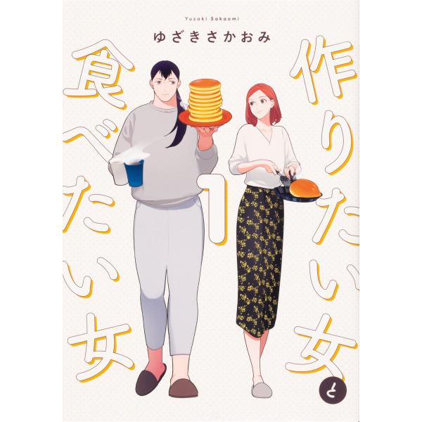 作りたい女と食べたい女【タテスク】 (6〜10巻セット) 電子書籍版 / 著者:ゆざきさかおみ