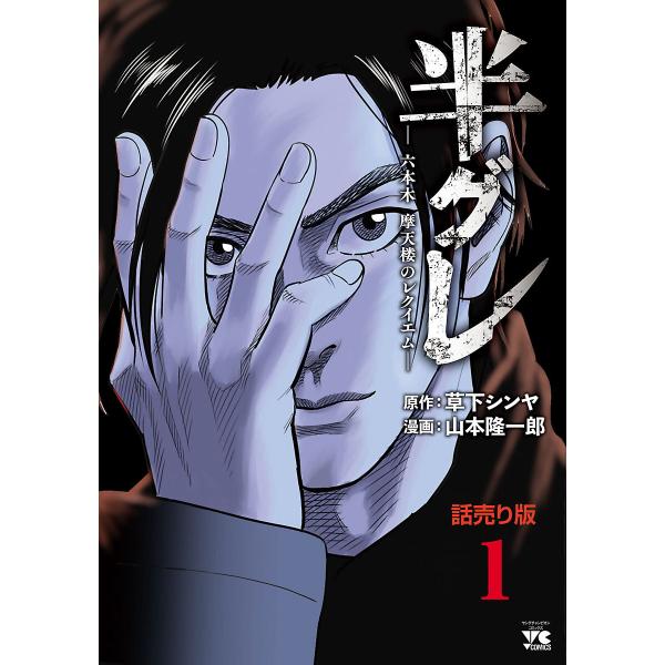 半グレ―六本木 摩天楼のレクイエム―(話売り) (1〜5巻セット) 電子書籍版 / 漫画:山本隆一郎...