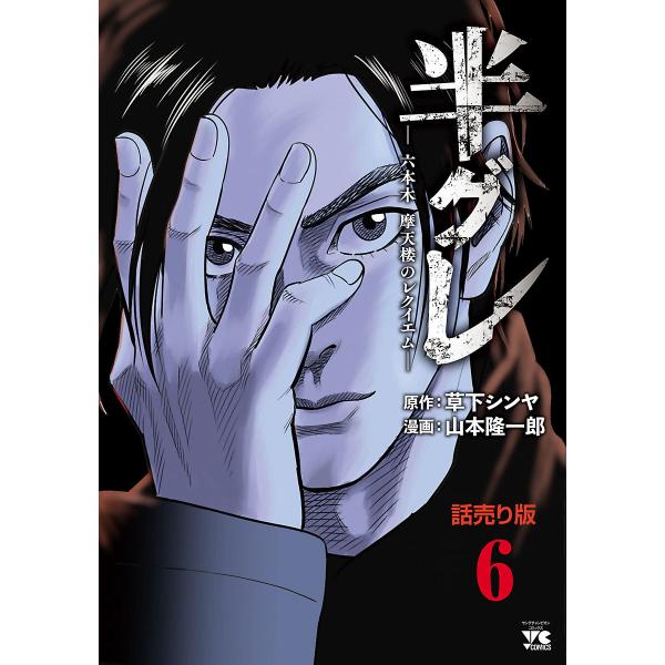 半グレ―六本木 摩天楼のレクイエム―(話売り) (6〜10巻セット) 電子書籍版 / 漫画:山本隆一...