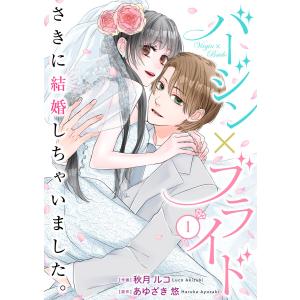 バージン×ブライド〜さきに結婚しちゃいました。〜 (1〜5巻セット) 電子書籍版 / 作画:秋月ルコ 原作:あゆざき悠｜ebookjapan