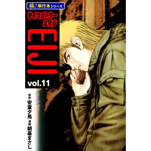 サイコメトラーEIJI【極!単行本シリーズ】 (11〜15巻セット) 電子書籍版 / 原作:安童夕馬 漫画:朝基まさし｜ebookjapan