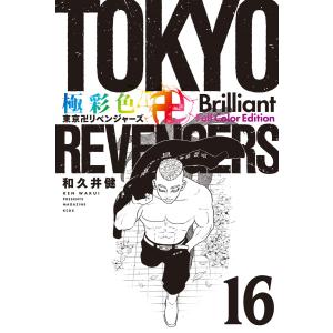 講談社（kodansha） 新品 / 東京卍リベンジャーズ フルカラー短篇集 (1