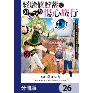 経験値貯蓄でのんびり傷心旅行【分冊版】 (26〜30巻セット) 電子書籍版