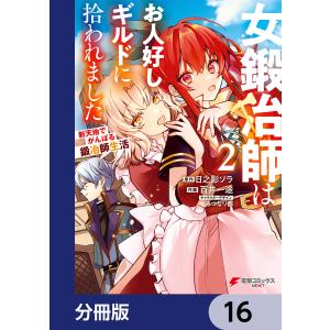 女鍛冶師はお人好しギルドに拾われました〜新天地でがんばる鍛冶師生活〜【分冊版】 (16〜20巻セット) 電子書籍版