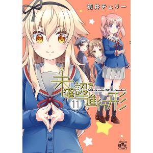 未確認で進行形 (11〜15巻セット) 電子書籍版 / 荒井チェリー｜ebookjapan