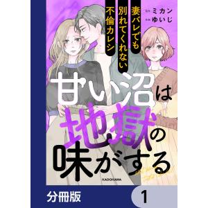 甘い沼は地獄の味がする【分冊版】 (1〜5巻セット) 電子書籍版 / 原作:ミカン 作画:ゆいじ｜ebookjapan