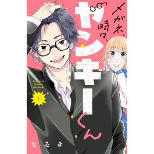 メガネ、時々、ヤンキーくん (1〜5巻セット) 電子書籍版 / なるき｜ebookjapan