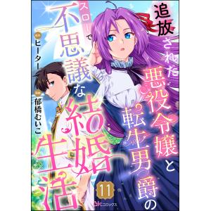 追放された悪役令嬢と転生男爵のスローで不思議な結婚生活 コミック版(分冊版) (11〜15巻セット) 電子書籍版 / 郁橋むいこ/ヒーター｜ebookjapan