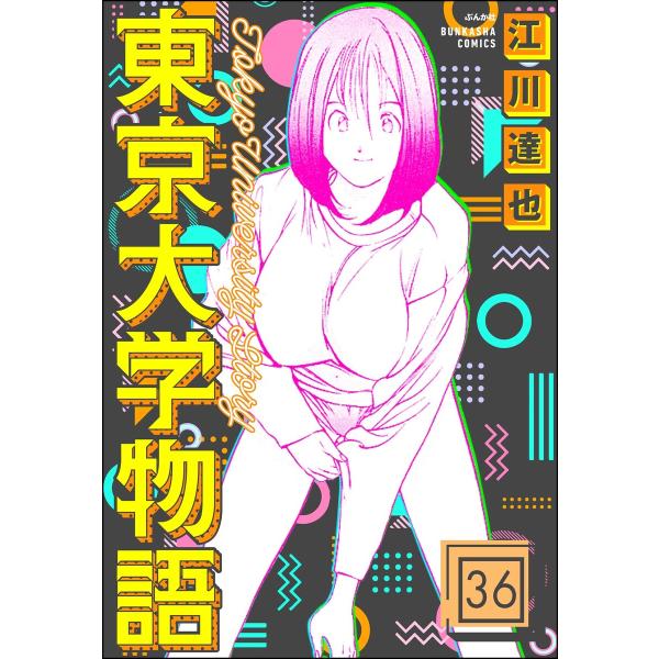 東京大学物語(分冊版) (36〜40巻セット) 電子書籍版 / 江川達也