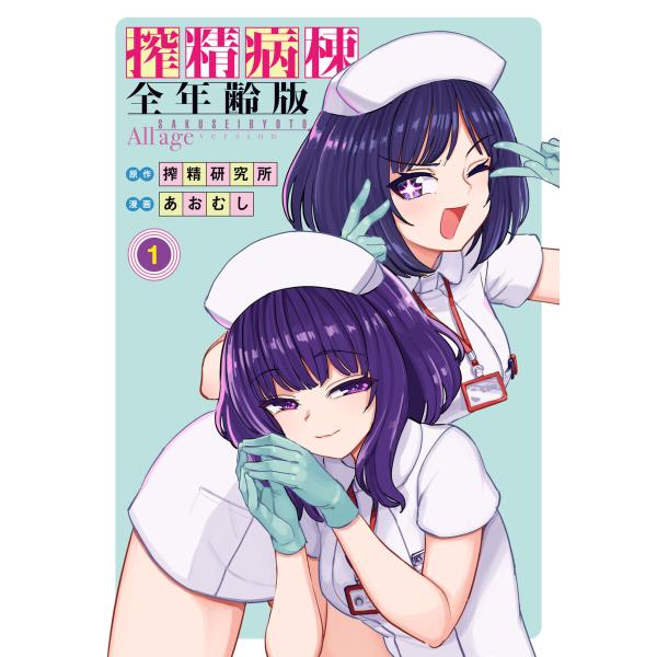 搾精病棟 全年齢版 (全巻) 電子書籍版 / 著・原作:搾精研究所 著:あおむし
