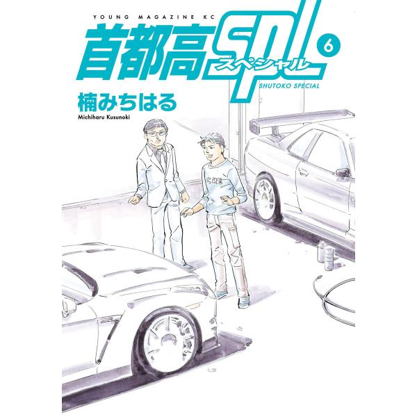 首都高SPL (6〜10巻セット) 電子書籍版 / 楠みちはる