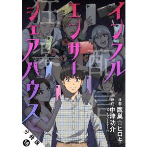 インフルエンサーシェアハウス 分冊版 (16〜20巻セット) 電子書籍版 / 鷹巣☆ヒロキ(著)/中津功介(著)