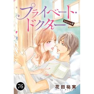 プライベート・ドクター (76〜80巻セット) 電子書籍版 / 花田祐実｜ebookjapan