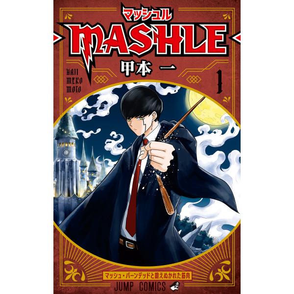 マッシュル-MASHLE- (全巻) 電子書籍版 / 甲本一