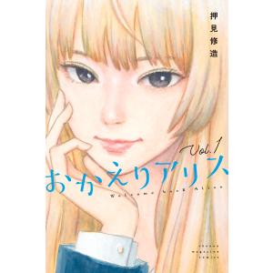 おかえりアリス (全巻) 電子書籍版 / 押見修造｜ebookjapan