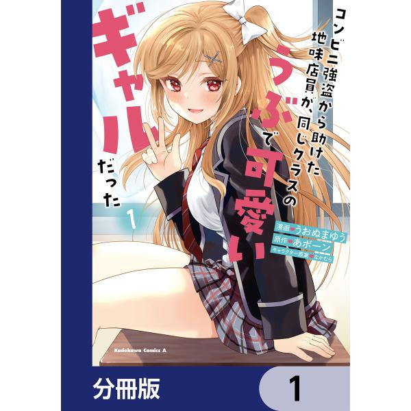 コンビニ強盗から助けた地味店員が、同じクラスのうぶで可愛いギャルだった【分冊版】 (1〜5巻セット)...