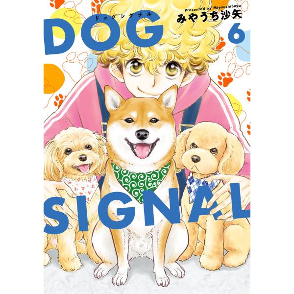 DOG SIGNAL (6〜10巻セット) 電子書籍版 / 著者:みやうち沙矢