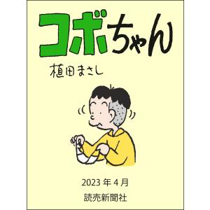 コボちゃん (121〜125巻セット) 電子書籍版 / 植田まさし｜ebookjapan