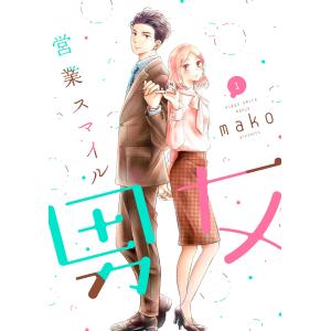 営業スマイル男女 (全巻) 電子書籍版 / mako｜ebookjapan