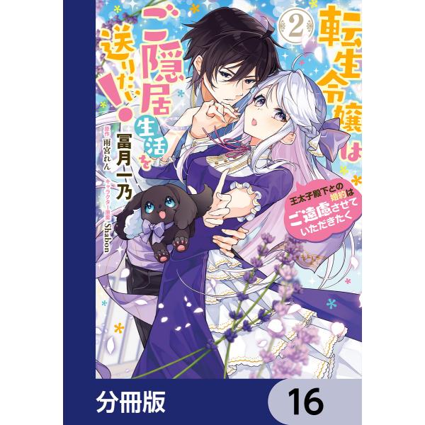 転生令嬢はご隠居生活を送りたい! 王太子殿下との婚約はご遠慮させていただきたく【分冊版】 (16〜2...