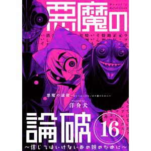 悪魔の論破 〜信じてはいけないあの娘のために〜【単話】 (16〜20巻セット) 電子書籍版 / 洋介犬｜ebookjapan