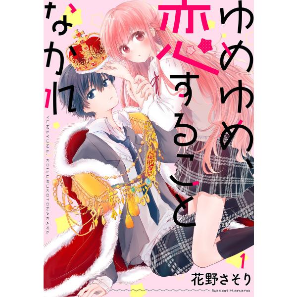 ゆめゆめ、恋することなかれ (1〜5巻セット) 電子書籍版 / 花野さそり