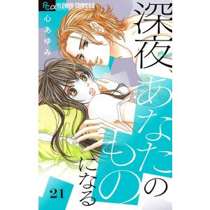 深夜、あなたのものになる【マイクロ】 (21〜25巻セット) 電子書籍版 / 心あゆみ｜ebookjapan