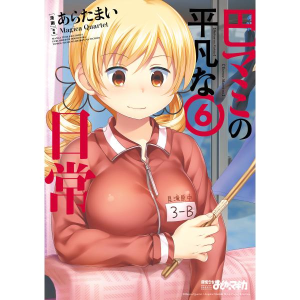 巴マミの平凡な日常 (6〜10巻セット) 電子書籍版 / 原案:Magica Quartet 漫画:...