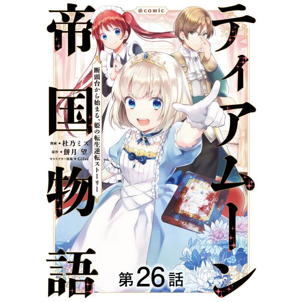 【単話版】ティアムーン帝国物語〜断頭台から始まる、姫の転生逆転ストーリー〜@COMIC (26〜30...