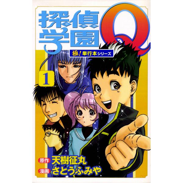 探偵学園Q【極!単行本シリーズ】 (1〜5巻セット) 電子書籍版 / 原作:天樹征丸 漫画:さとうふ...