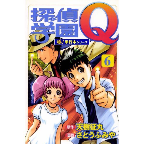 探偵学園Q【極!単行本シリーズ】 (6〜10巻セット) 電子書籍版 / 原作:天樹征丸 漫画:さとう...