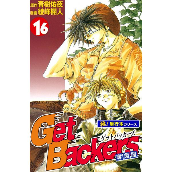 Get Backers 奪還屋【極!単行本シリーズ】 (16〜20巻セット) 電子書籍版 / 原作:...