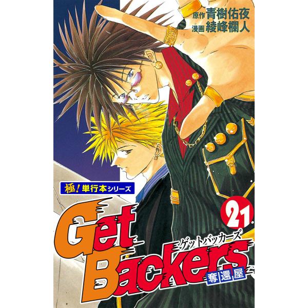 Get Backers 奪還屋【極!単行本シリーズ】 (21〜25巻セット) 電子書籍版 / 原作:...