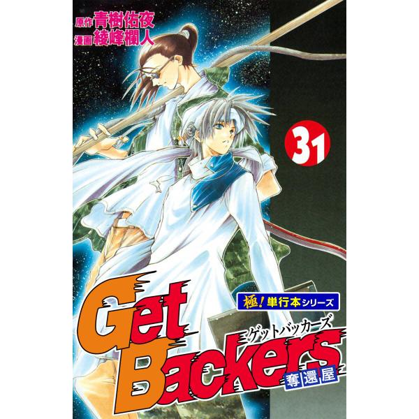 Get Backers 奪還屋【極!単行本シリーズ】 (31〜35巻セット) 電子書籍版 / 原作:...