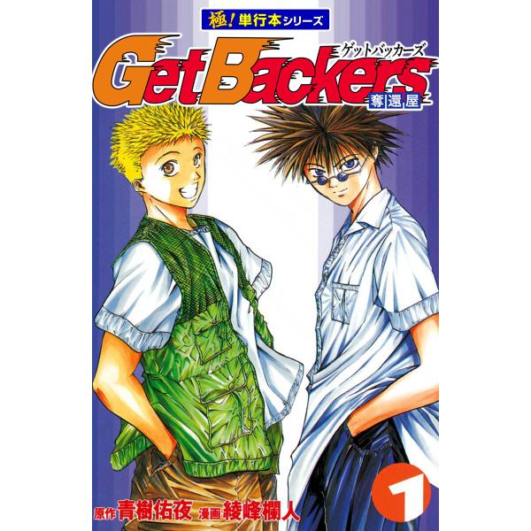 Get Backers 奪還屋【極!単行本シリーズ】 (全巻) 電子書籍版 / 原作:青樹佑夜 漫画...