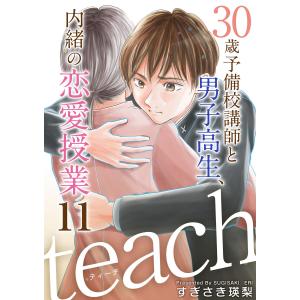 teach〜30歳予備校講師と男子高生、内緒の恋愛授業〜 (11〜15巻セット) 電子書籍版 / す...