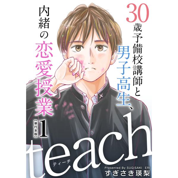 teach〜30歳予備校講師と男子高生、内緒の恋愛授業〜 単行本版 (全巻) 電子書籍版 / すぎさ...