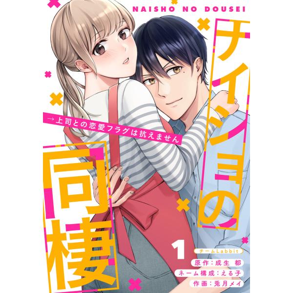 ナイショの同棲→上司との恋愛フラグは抗えません (全巻) 電子書籍版 / 兎月メイ える子 成生都 ...