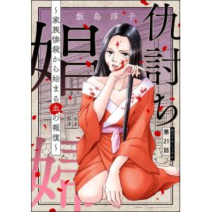 仇討ち娼婦 〜家族惨殺から始まる血の報復〜(分冊版) (21〜25巻セット) 電子書籍版 / 飯島淳子｜ebookjapan