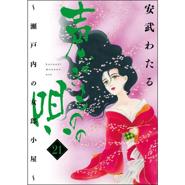 声なきものの唄〜瀬戸内の女郎小屋〜 (21〜25巻セット) 電子書籍版 / 安武わたる