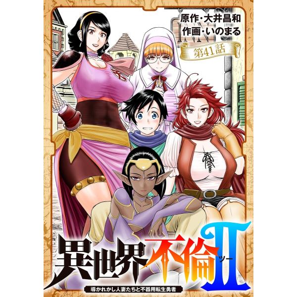 異世界不倫 II〜導かれし人妻たちと不器用転生勇者〜【単話】 (41〜45巻セット) 電子書籍版 /...