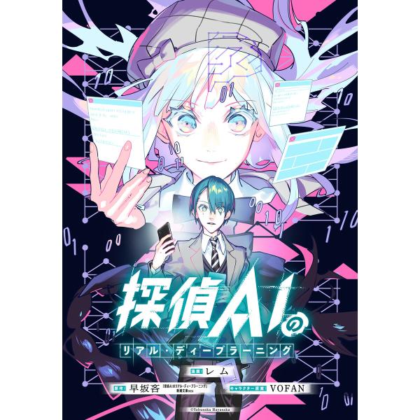 探偵AIのリアル・ディープラーニング 【連載版】 (1〜5巻セット) 電子書籍版