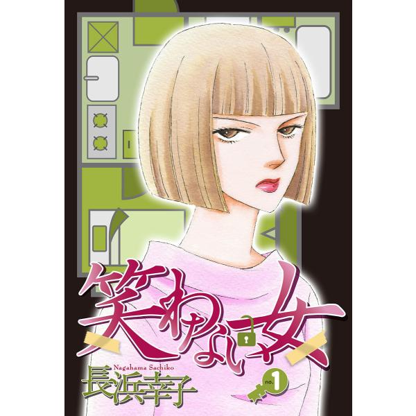 笑わない女 (全巻) 電子書籍版 / 長浜幸子