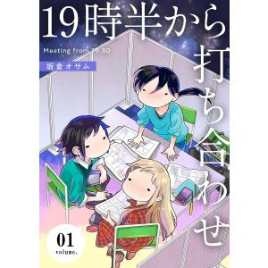 19時半から打ち合わせ【描き下ろしおまけ付き特装版】 (1〜5巻セット) 電子書籍版 / 坂倉オサム｜ebookjapan