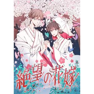 絶望の花嫁 (1〜5巻セット) 電子書籍版 / てい/DNPコンテンツプロデュース｜ebookjapan