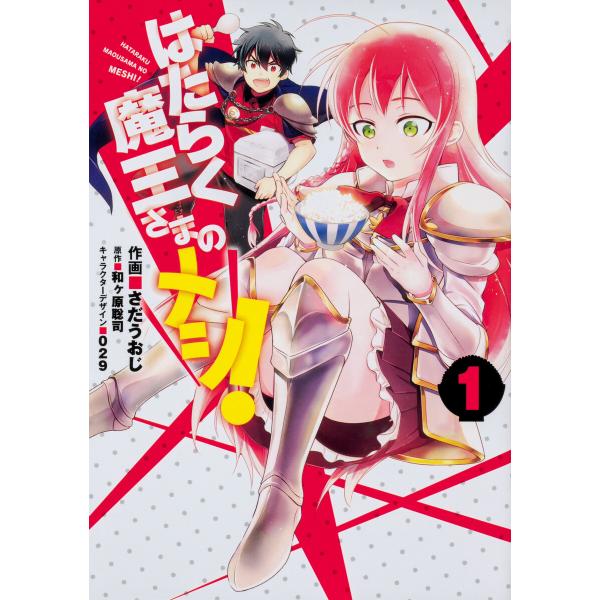 はたらく魔王さまのメシ! 【タテスク】 (1〜5巻セット) 電子書籍版 / 作画:さだうおじ 原作:...