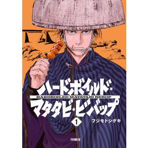 ハードボイルドマタタビビバップ (全巻) 電子書籍版 / フジモトシゲキ｜ebookjapan