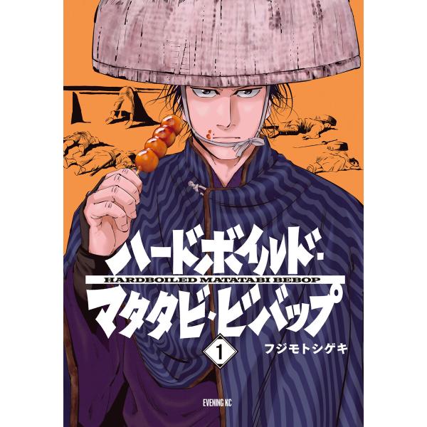 ハードボイルドマタタビビバップ (全巻) 電子書籍版 / フジモトシゲキ
