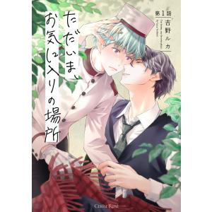 ただいま、お気に入りの場所 (1〜5巻セット) 電子書籍版 / 吉野ルカ｜ebookjapan