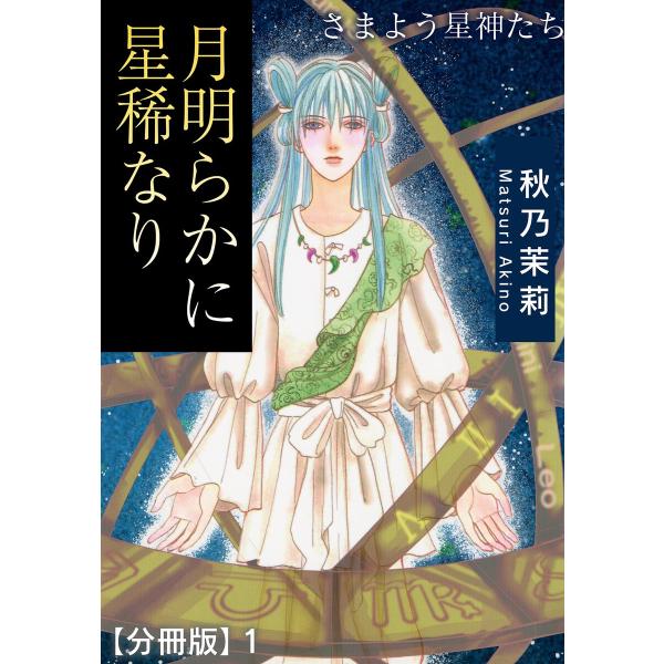 月明らかに星稀なり さまよう星神たち【分冊版】 (1〜5巻セット) 電子書籍版 / 秋乃茉莉